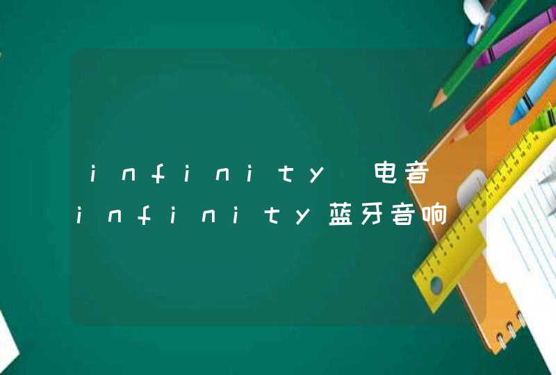 infinity 电音_infinity蓝牙音响